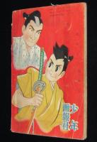 【雑誌付録】田中久　一文字小四郎　少年画報 昭和32年12月号ふろく/難あり