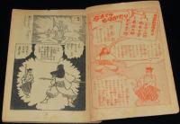 【雑誌付録】田中久　一文字小四郎　少年画報 昭和32年12月号ふろく/難あり