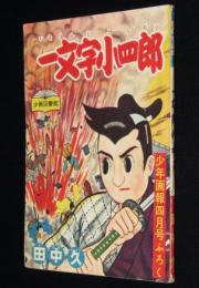 【雑誌付録】田中久　一文字小四郎　少年画報 昭和33年4月号ふろく/難あり