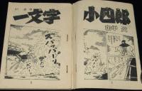 【雑誌付録】田中久　一文字小四郎　少年画報 昭和33年4月号ふろく/難あり