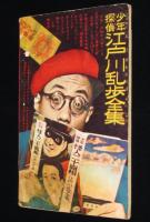 【雑誌付録】田中正雄　ダルマくん　少年 昭和33年12月号ふろく/江戸川乱歩全集/手塚治虫/難あり