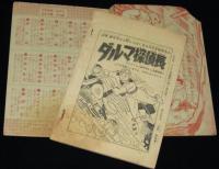 【雑誌付録】田中正雄　ダルマくん　少年 昭和33年12月号ふろく/江戸川乱歩全集/手塚治虫/難あり