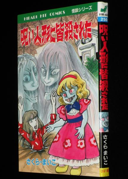 ひばり書房　貯金箱　ソフビ　ひばりのそふび　ひばりヒットコミックス さくらまいこ 呪い人形に皆殺された ひばりヒットコミックス250 / 古本