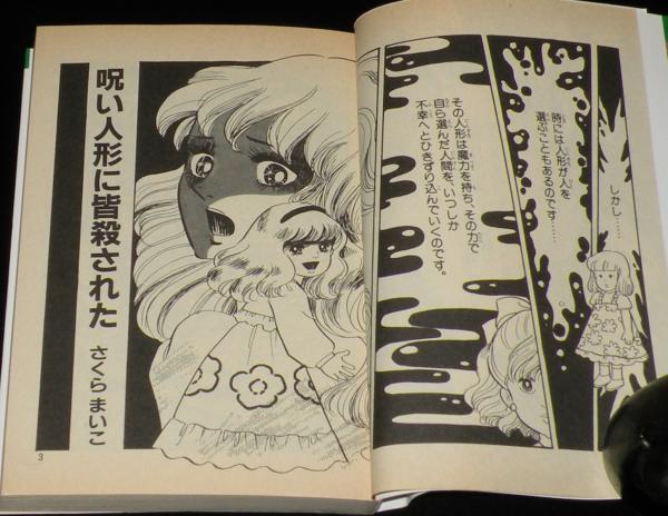 さくらまいこ 呪い人形に皆殺された ひばりヒットコミックス250 / 古本
