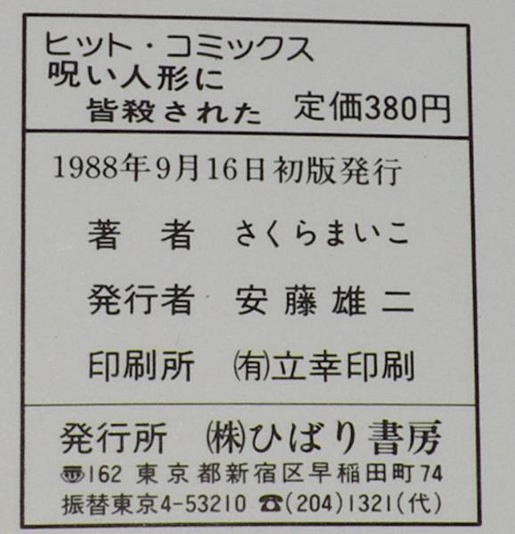さくらまいこ 呪い人形に皆殺された ひばりヒットコミックス250 / 古本
