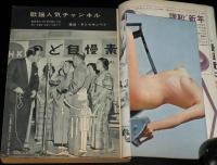 文藝春秋 漫画読本　昭和41年1月号　表紙 弘田三枝子/のど自慢/アベック歌合戦/寺山修司