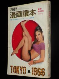 文藝春秋 漫画読本　昭和41年2月号　表紙 英由美/長谷川町子/女勝負師/笹沢佐保