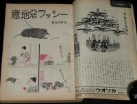 文藝春秋 漫画読本　昭和41年2月号　表紙 英由美/長谷川町子/女勝負師/笹沢佐保