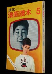 文藝春秋 漫画読本　昭和41年5月号　表紙 九重佑三子/とうきょう漫写/朝丘雪路