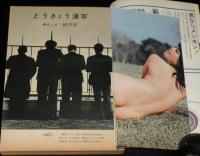 文藝春秋 漫画読本　昭和41年5月号　表紙 九重佑三子/とうきょう漫写/朝丘雪路