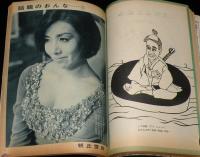 文藝春秋 漫画読本　昭和41年5月号　表紙 九重佑三子/とうきょう漫写/朝丘雪路