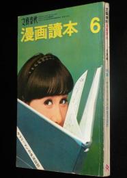 文藝春秋 漫画読本　昭和41年6月号　漫画賞受賞 サトウサンペイ/クロイワ・カズ