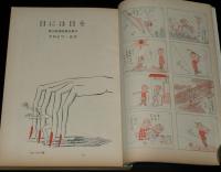 文藝春秋 漫画読本　昭和41年6月号　漫画賞受賞 サトウサンペイ/クロイワ・カズ