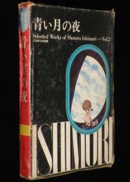 石森章太郎選集2　青い月の夜　初版箱入/難あり
