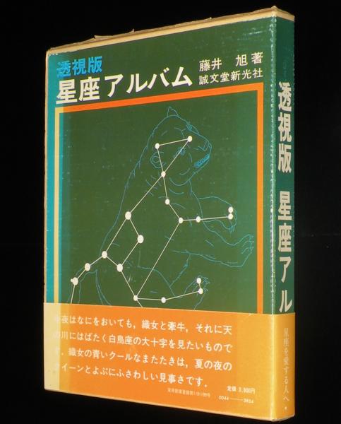 透視版 星座アルバム 箱帯付(藤井旭) / 古本、中古本、古書籍の通販は