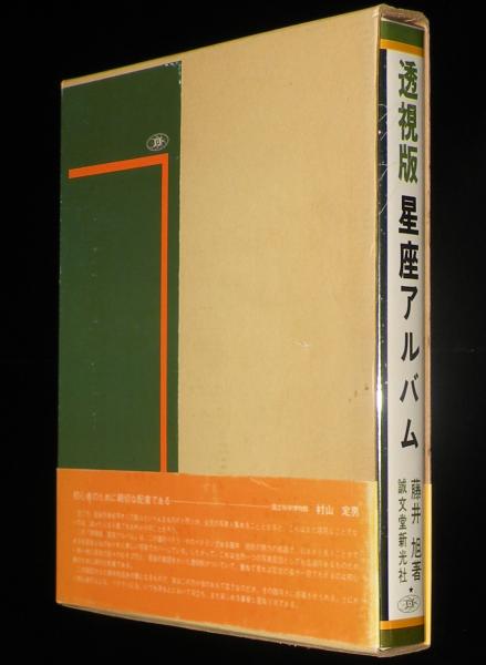 【中古】 クリアな瞳 角膜移植による視力向上/旭書房/大森聡 透視版 星座アルバム 箱帯付(藤井旭) / 古本、中古本、古書籍の通販は