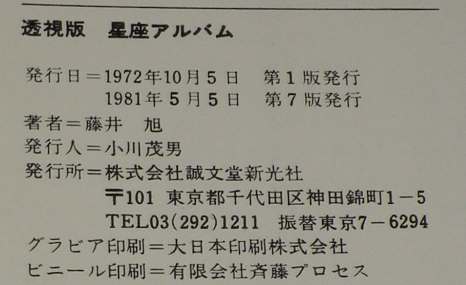 【中古】 クリアな瞳 角膜移植による視力向上/旭書房/大森聡 透視版 星座アルバム 箱帯付(藤井旭) / 古本、中古本、古書籍の通販は