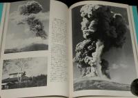写真集　日本の火山活動　戦後36年の記録