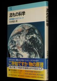 東海科学選書　流れの科学　自然現象からのアプローチ