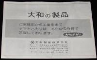 【チラシ】大和の製品　はかって安心 大和のハカリ　大和製衡　昭和40年代頃