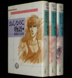 おんなのこ物語　全3巻　フラワーコミックスワイド版