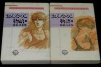 おんなのこ物語　全3巻　フラワーコミックスワイド版
