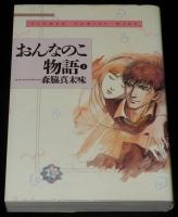 おんなのこ物語　全3巻　フラワーコミックスワイド版