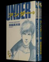 アンダー　全2巻　PFコミックス
