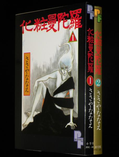 化粧曼荼羅 全2巻 PFビッグコミックス(ささやななえ) / 古本、中古本  