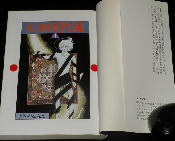 【中古】 化粧曼陀羅 １/小学館/ささやななえ 中古】 化粧曼陀羅 1/小学館/ささやななえ
