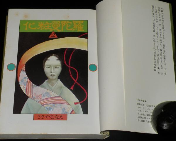 【中古】 化粧曼陀羅 １/小学館/ささやななえ 中古】 化粧曼陀羅 1/小学館/ささやななえ