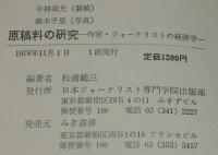 原稿料の研究　ジャーナリスト双書6　作家・ジャーナリストの経済学