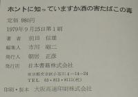 ホントに知っていますか 酒の害たばこの毒