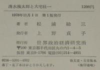 清水幾太郎と大宅壮一
