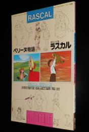 ファンコレ22　あらいぐまラスカル／ペリーヌ物語