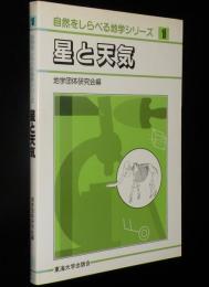 自然をしらべる地学シリーズ1　星と天気