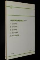 自然をしらべる地学シリーズ5　くらしと環境