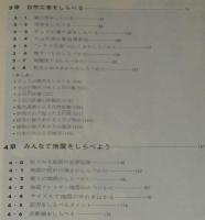 自然をしらべる地学シリーズ5　くらしと環境