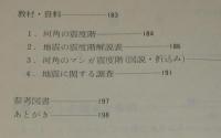 自然をしらべる地学シリーズ5　くらしと環境