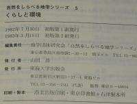 自然をしらべる地学シリーズ5　くらしと環境