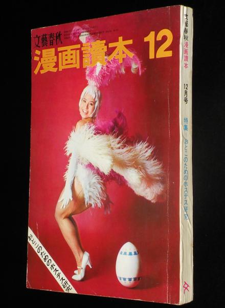文藝春秋 漫画読本 昭和41年12月号 表紙 倍賞美津子/倍賞千恵子