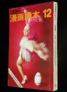 文藝春秋 漫画読本　昭和41年12月号　表紙 倍賞美津子/倍賞千恵子/梶山季之対談 ピンク女優