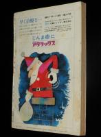 文藝春秋 漫画読本　昭和41年12月号　表紙 倍賞美津子/倍賞千恵子/梶山季之対談 ピンク女優