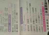文藝春秋 漫画読本　昭和41年12月号　表紙 倍賞美津子/倍賞千恵子/梶山季之対談 ピンク女優