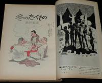 文藝春秋 漫画読本　昭和41年12月号　表紙 倍賞美津子/倍賞千恵子/梶山季之対談 ピンク女優