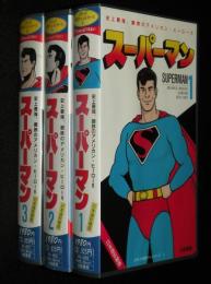 【VHSビデオ】スーパーマン 1～3　3巻セット　日本語吹替版