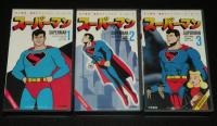 【VHSビデオ】スーパーマン 1～3　3巻セット　日本語吹替版