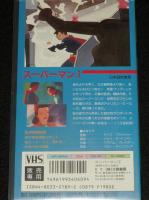 【VHSビデオ】スーパーマン 1～3　3巻セット　日本語吹替版