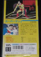 【VHSビデオ】スーパーマン 1～3　3巻セット　日本語吹替版