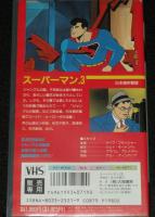 【VHSビデオ】スーパーマン 1～3　3巻セット　日本語吹替版